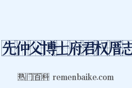 先仲父博士府君权厝志是什么意思的图片